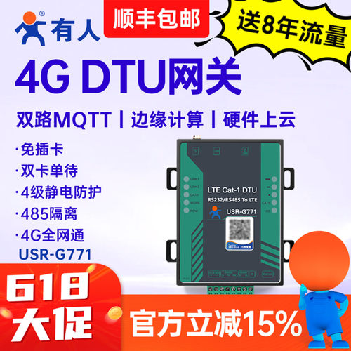有人4gdtu模块mqtt网关透传G771