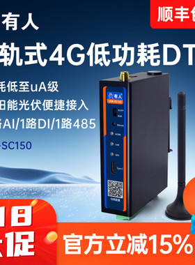 有人4G低功耗DTU传感器485采集4-20ma模块电池太阳能光伏SC150