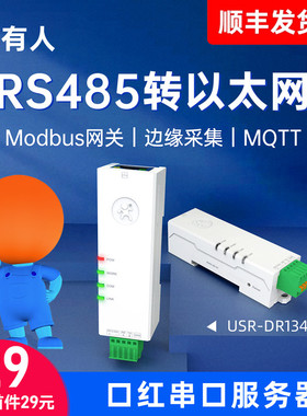 有人串口服务器RS485转以太网网口Modbus网关导轨式口红小体积双向透传国产模块单串口通讯服务器物联网DR134