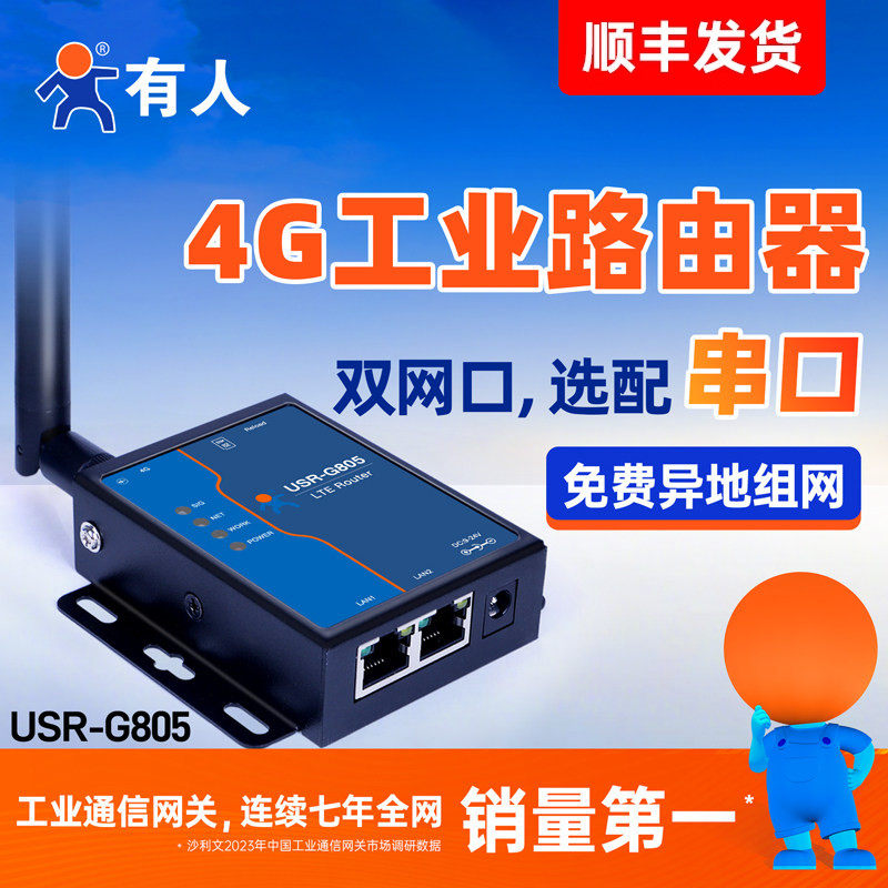有人4G无线路由器工业级免插卡全网通4G转网口dtu远程运维双网口小体积内置esim卡联网模块异地组网USR-G805