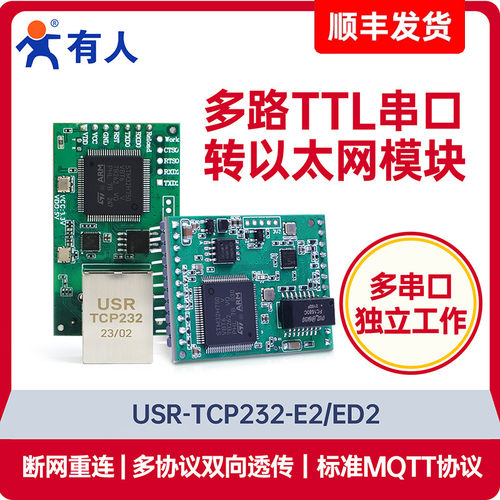 有人双/三路TTL串口转以太网模块