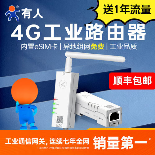 有人4G工业路由器免插卡异地组网