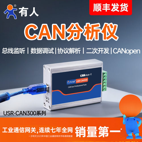 有人CAN分析仪调试器USB转CAN