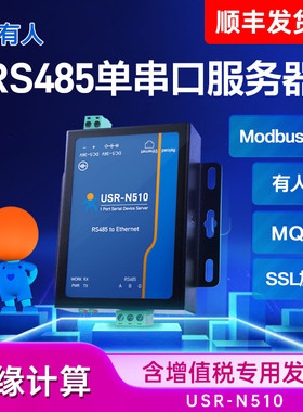 【有人物联网】单串口服务器通讯MQTT网络RS485转以太网网口modbus tcp转rtu网关模块工业级物联网USR-N510