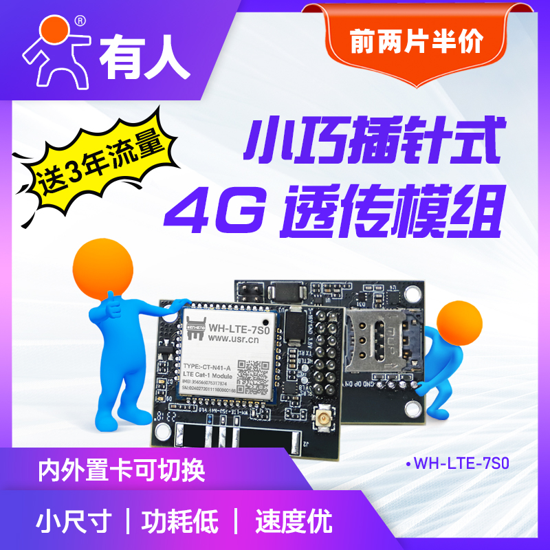 有人4g模块dtu透传Cat1全网通插针式LTE小体积4gdtu远程配置7S0 电子元器件市场 GSM/GPRS/3G/4G模块 原图主图