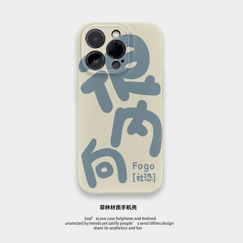 很内向 适用于iPhone16ProMax手机壳15Pro菲林硬壳苹果14Pro全包边软壳13新款耐脏12保护套11小众XR/XSMAX