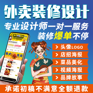 外卖店铺装修美团设计头像餐饮logo制作店招海报动态菜品图片美化