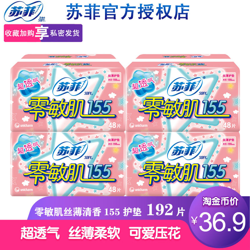 sofy 苏菲护垫155 清香型 零敏肌 迷你巾 量少日用 女 纯棉 抑菌