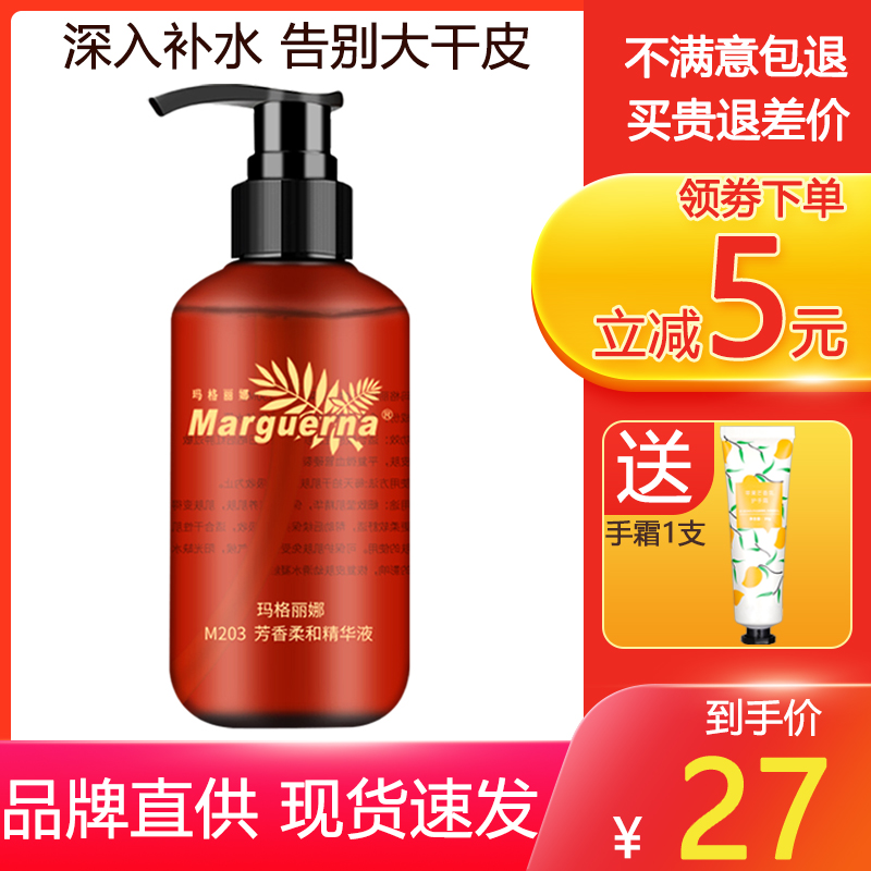 玛格丽娜M203芳香柔和精华液250ml 滋润保湿补水面部精华液美容院