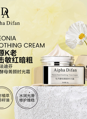 AIpha Difan阿尔法迪芬牡丹酵母菁颜时光霜30g敏感泛红肌舒缓保湿