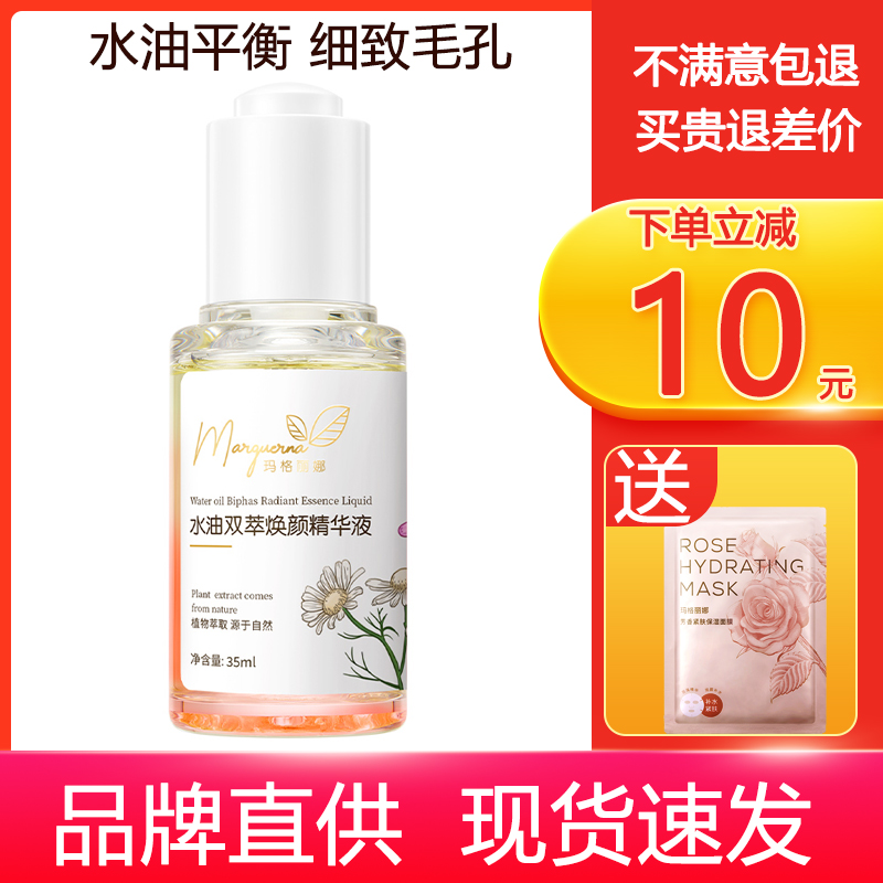 拍下6折玛格丽娜水油焕颜精华液