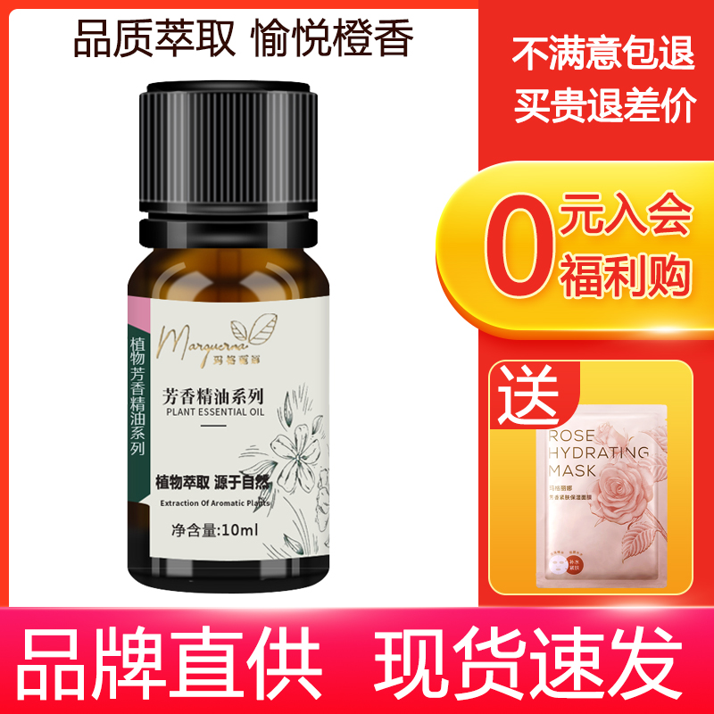 下单减11玛格丽娜甜橙精油10ml