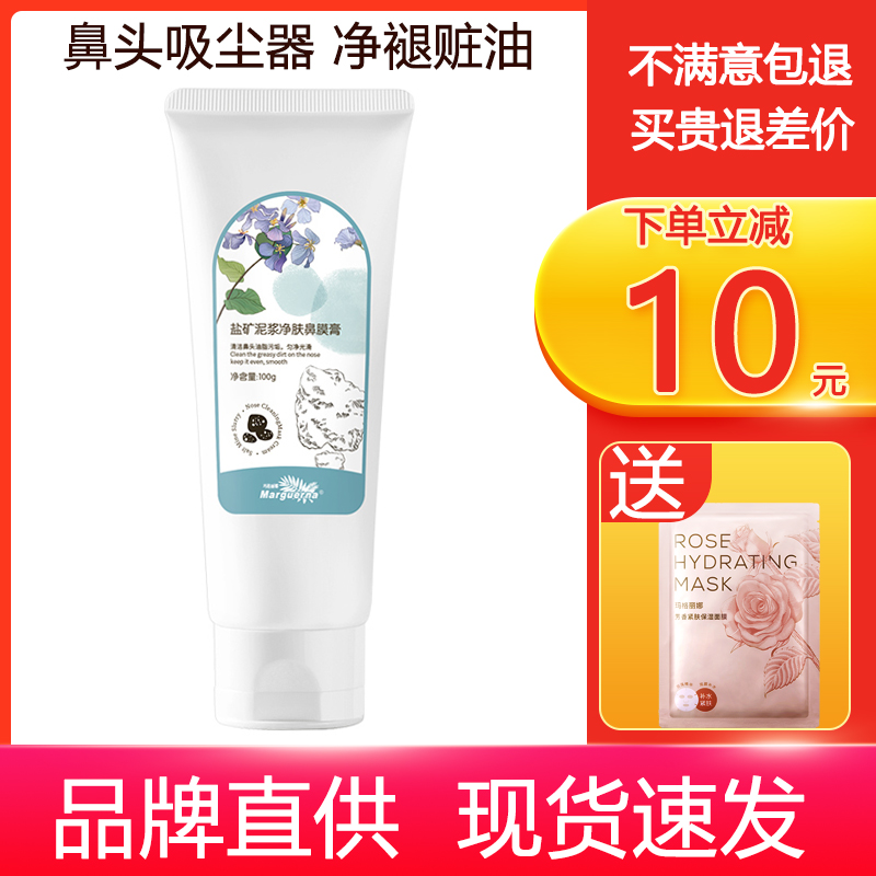 拍下6折瑪格麗娜鹽礦凈膚鼻膜膏