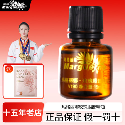 拍下6折玛格丽娜玫瑰眼部精油
