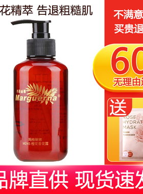 玛格丽娜M245橙花香花露250ml保湿补水滋润肌肤爽肤水清爽不油腻