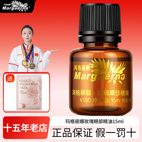 拍下6折玛格丽娜玫瑰眼部精油