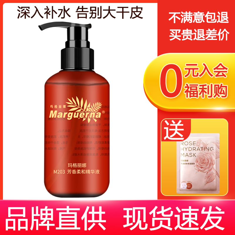 拍下6折玛格丽娜芳香柔和精华液