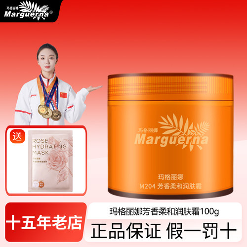 拍下6折玛格丽娜芳香柔和润肤霜