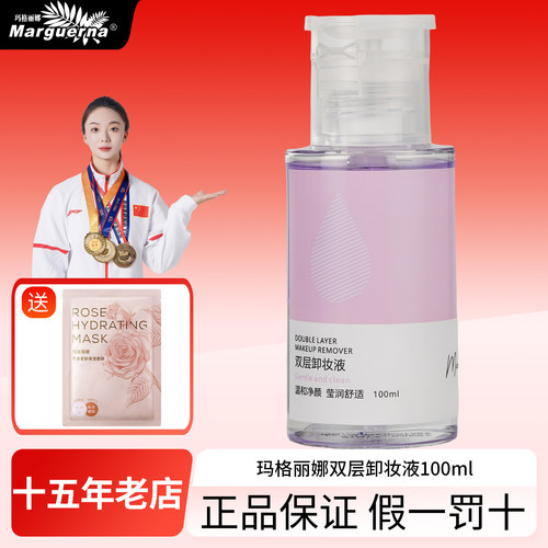 拍下6折玛格丽娜双层卸妆液正品
