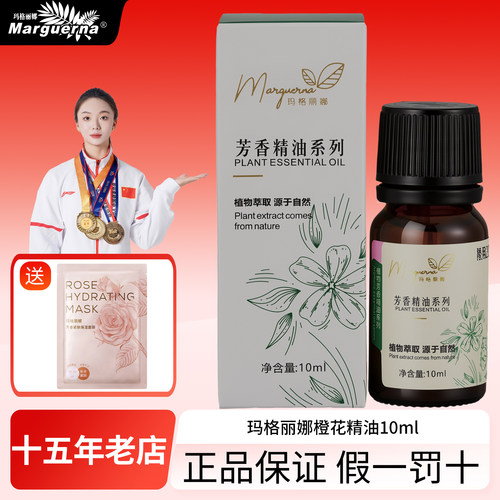 拍下6折玛格丽娜橙花单方精油