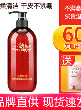 玛格丽娜V140玫瑰洁面啫喱500ml干皮洗面奶温柔净澈卸妆越洗越嫩