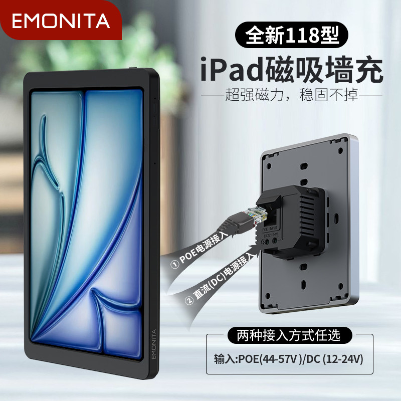 EMONITA平板电脑专用支架ipad保护套磁吸充电挂墙poe电源118型