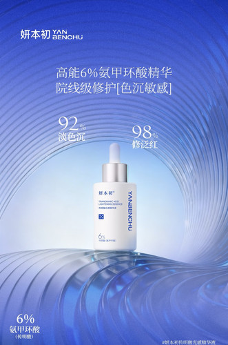 妍本初 传明酸光感精华液30ml 去盒