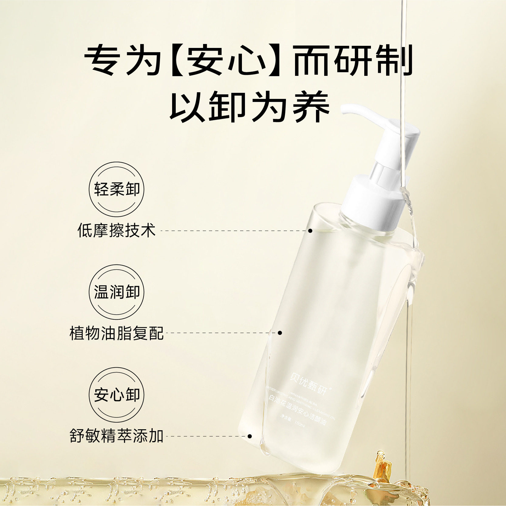 (正品)贝优甄研 白池花温润安心洁颜油(卸妆油)150ml(去盒)