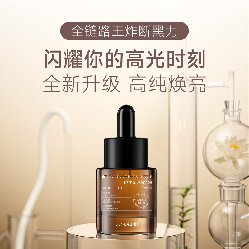 【正品】贝优甄研 睡莲光透精华液（原澄光菁华蜜）30ml（去盒）