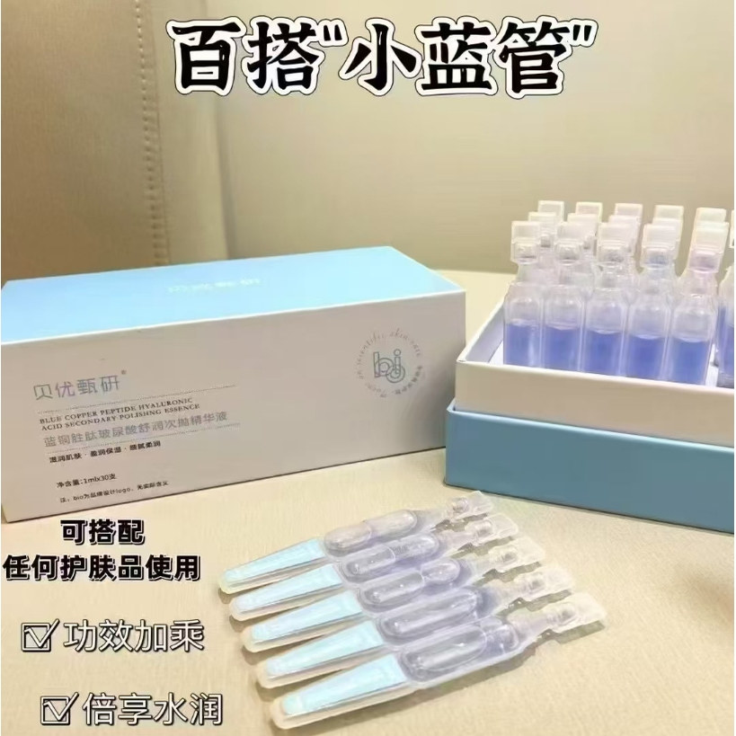 【正品】贝优甄研 蓝铜胜肽玻尿酸水润次抛原液1ml30(刮码)
