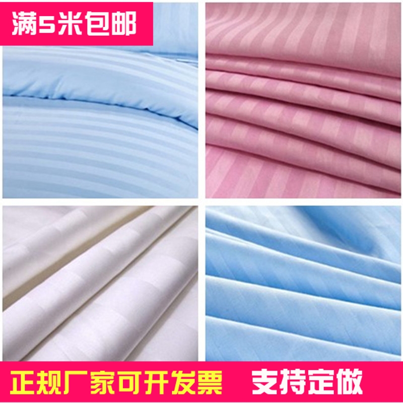 宾馆医院用纯棉三公分缎条布料纯色白色蓝色全棉被套床单床品面料