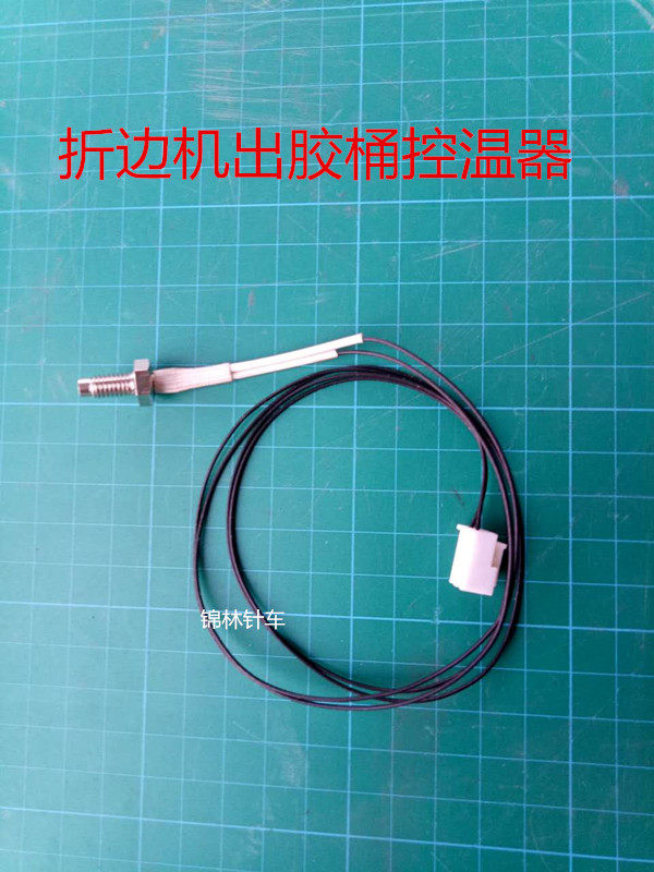 全自动上胶折边机温控线/压脚出胶桶温控线/折边机配件/针车零件