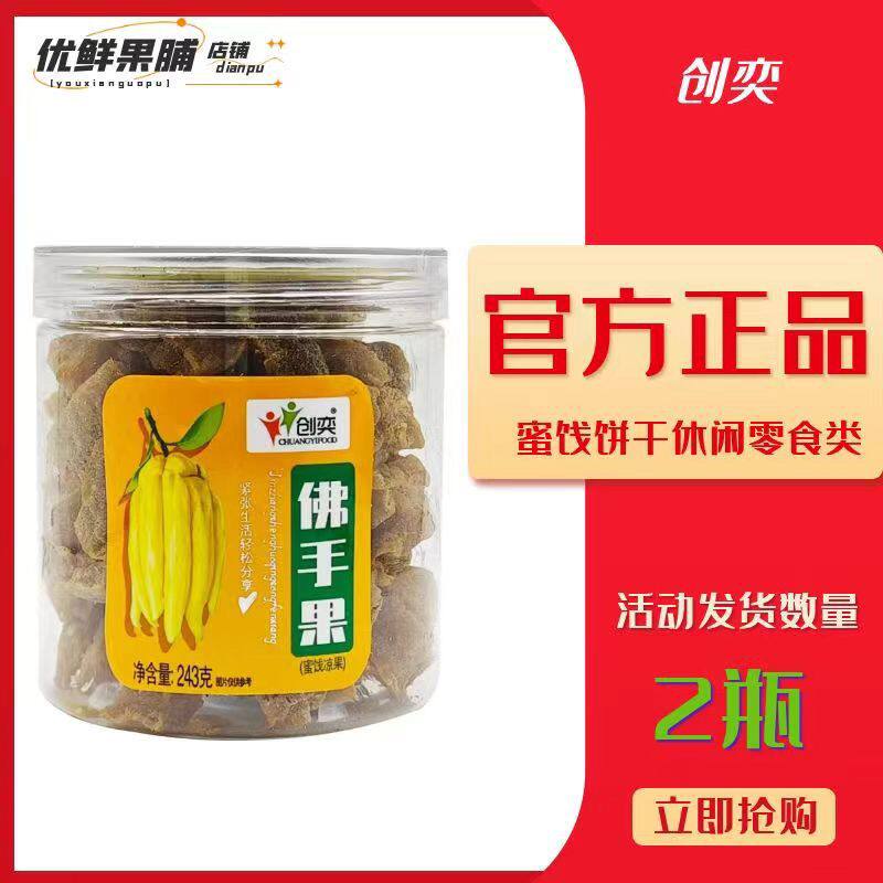 创奕精品佛手果243g正宗清凉佛手果干蜜饯果脯瓜柑凉果小零食