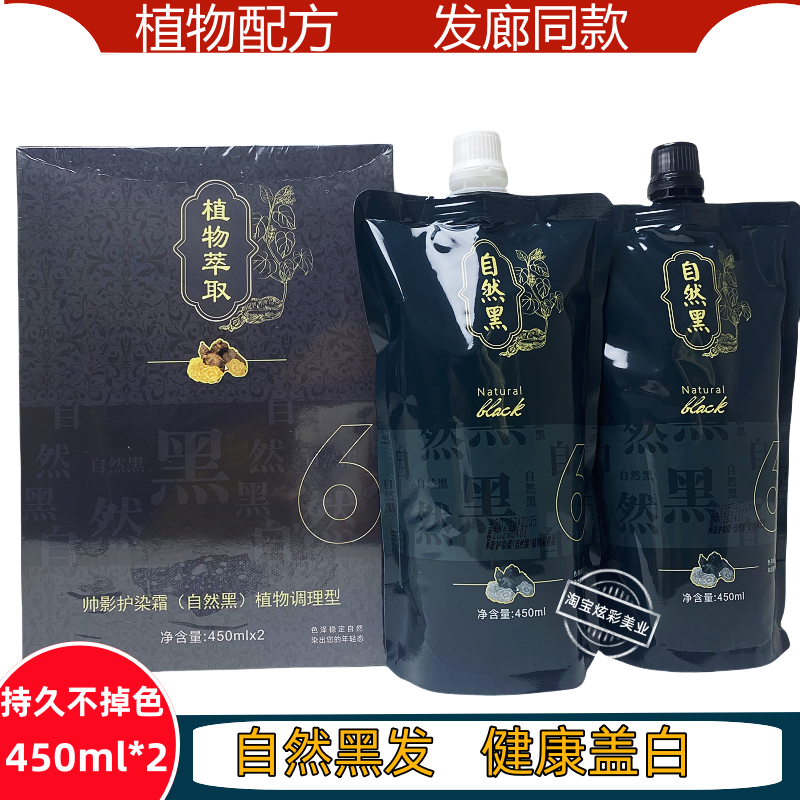 帅影护染霜450ml*2植物黑油遮盖白发不沾头皮自然黑染发膏