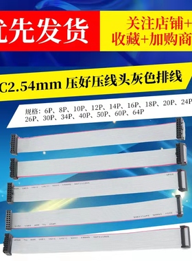 LED灰彩排线信号线FC6P8P10P12P14P16P20P26P30P/IDC2.54mm压线头