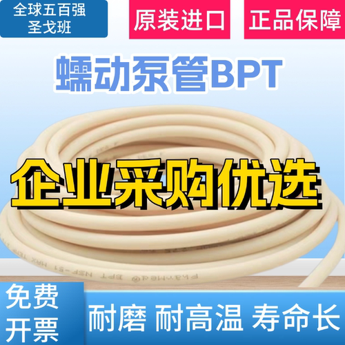 圣戈班蠕动泵管16#24#进口BPT硅胶管耐磨耐挤压耐腐蚀耐酸碱软管