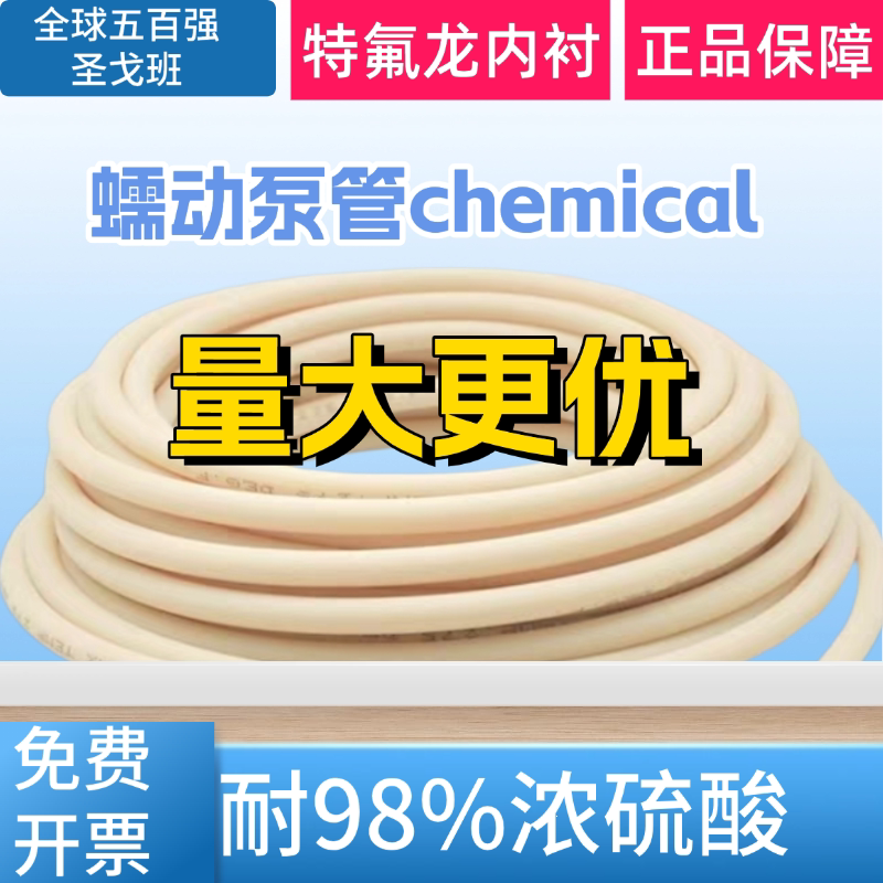 圣戈班蠕动泵管chemical耐强酸碱