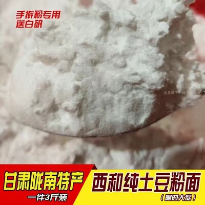 甘肃陇南西和粉面手擀粉土豆淀粉洋芋粉