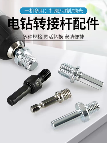 手电钻连接杆角磨机连接杆