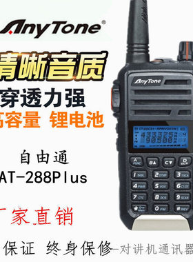 AnyTone自由通AT-288PLUS AT288plus AT-810PLUS无线对讲机手台5W
