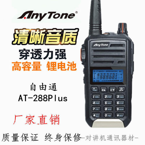 AnyTone自由通AT-288PLUS AT288plus AT-810PLUS无线对讲机手台5W