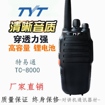 TYT特易通TC-8000 TC8000无线对讲机专业手台tc8000民用工地物业