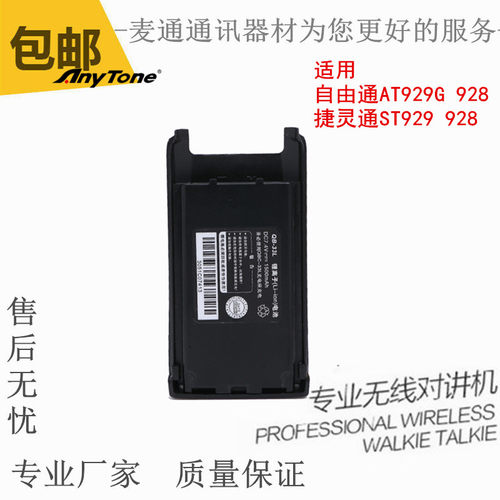 AnyTone自由通AT-929G at-928 at929g对讲机手台锂离子电池QB-33L
