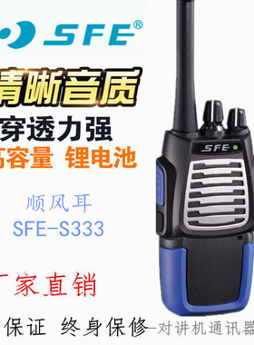 SFE顺风耳S333 S555调频手持台无线对讲机专业手台5W酒店工地物业
