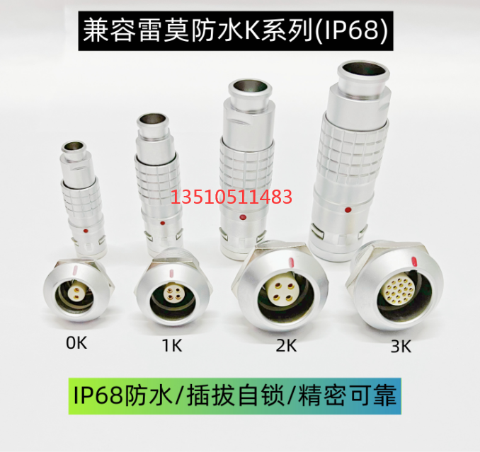 1K金属防水兼容雷莫连接器
