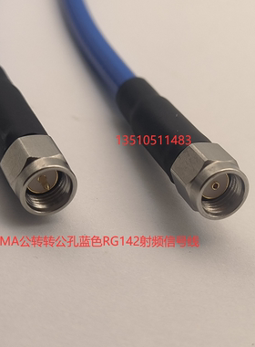 SMA公针转公孔不锈钢蓝色RG142射频线 RP-SMA-JJ一针一孔高频AP线