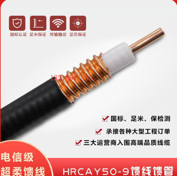 1/2S超柔HRCAYZ50-9射频同轴馈线