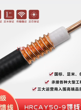 超柔二分之一馈线1/2'S超柔馈线射频馈管HRCAYZ50-9天线AP信号线