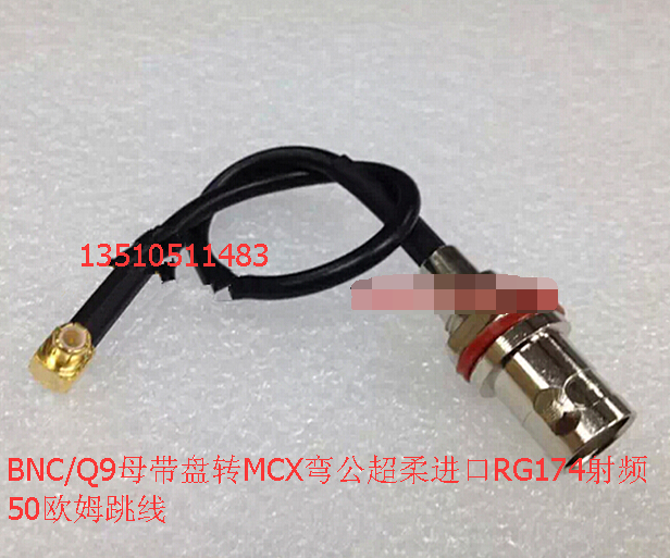 MCX-JW/BNC-KY进口射频超柔RG174跳线 BNC/Q9母带盘转MCX弯公馈线