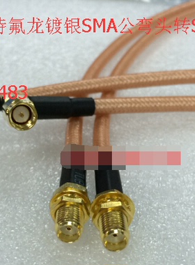 SMA-JKW射频同轴双屏蔽RG142馈线 高频SMA弯公转母工业级50欧AP线